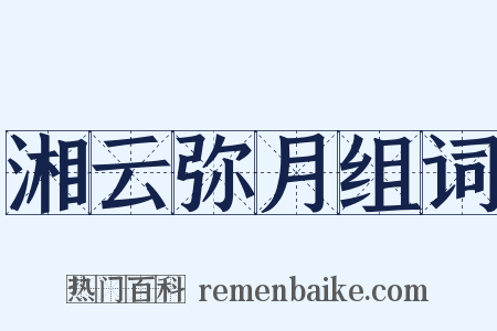 湘云弥月组词是什么意思的图片